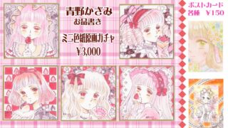 RT @kazamiaono: わくわく原画ガチャ展2 通販受け付けてくださって